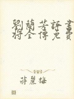 刘兰芳评书杨家将全传免费听