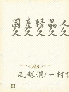 国产精品人妻久久久久久久