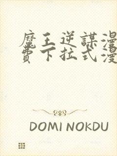 魔王逆谋漫画免费下拉式漫画六漫画