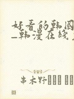 好看的韩国漫画_韩漫在线免费阅读