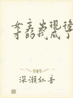 女主出现后,天才的我成了反派