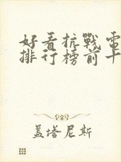 好看抗战电视剧排行榜前十名