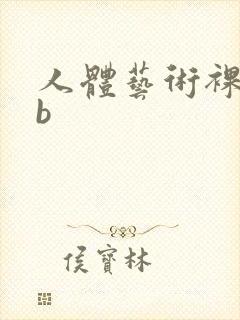 人体艺术裸体看b