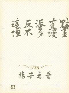 这反派有点良心但不多漫画免费阅读