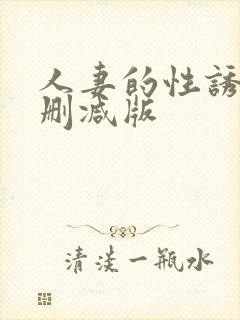 人妻的性诱惑无删减版