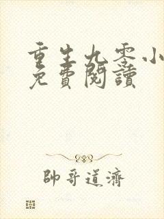 重生九零小娇媳免费阅读封面