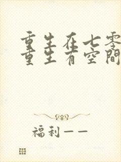 重生在七零年代重生有空间