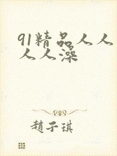 91精品人人妻人人澡