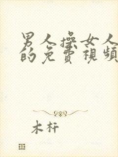 男人操女人下面的免费视频