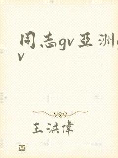 同志gv亚洲gv封面
