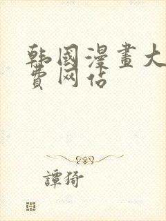 韩国漫画大全免费网站