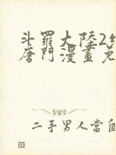 斗罗大陆2绝世唐门漫画免费下拉式