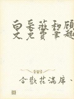 白采薇和顾野全文免费笔趣阁