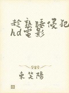 趁熟睡侵犯人妻hd电影