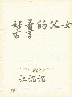 好看的父女骨科古言