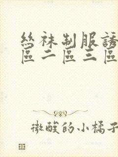 丝袜制服诱惑一区二区三区封面