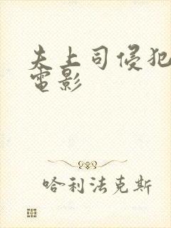 夫上司侵犯人妻电影