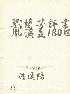 刘兰芳评书赵匡胤演义180回免费听