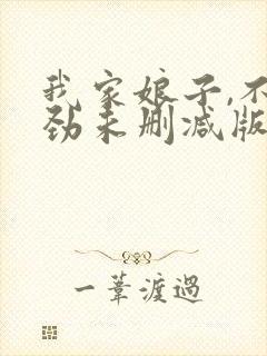 我家娘子,不对劲未删减版