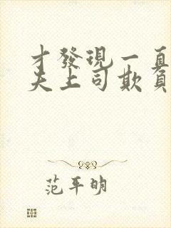 才发现一直被丈夫上司欺负怎么办