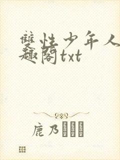 双性少年人外笔趣阁txt