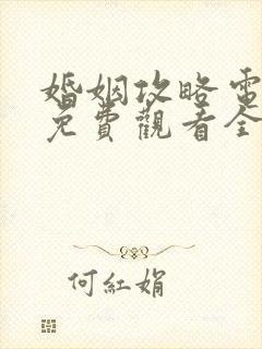 婚姻攻略电视剧免费观看全集在封面