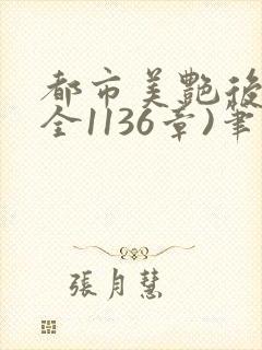 都市美艳后宫(全1136章)笔趣阁免费阅读小说