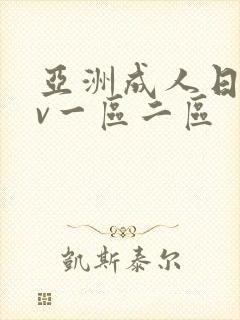 亚洲成人日韩av一区二区