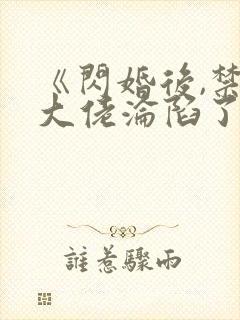 《闪婚后,禁欲大佬沦陷了》