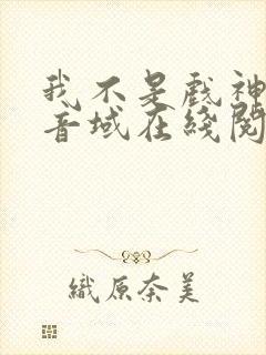 我不是戏神三九音域在线阅读