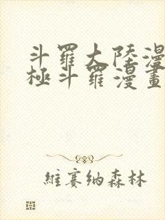 斗罗大陆漫画终极斗罗漫画免费看