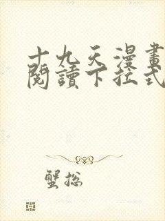十九天漫画免费阅读下拉式六漫画
