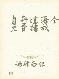 月升沧海全二季免费播放