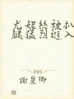 尤妮丝被扒开双腿猛烈进入封面