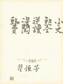 韩漫逆煞小说免费阅读全文最新章节