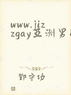 www.jizzgay亚洲男同.com