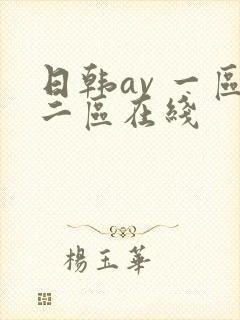 日韩av 一区二区在线