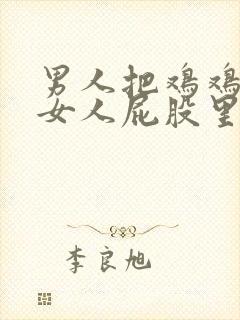 男人把鸡鸡插到女人屁股里的视频