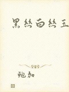 黑丝白丝玉足封面