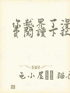 你越界了漫画免费阅读下拉式漫画