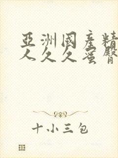 亚洲国产精品成人久久蜜臀