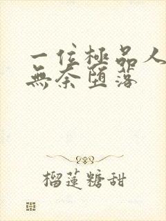 一位极品人妻的无奈堕落