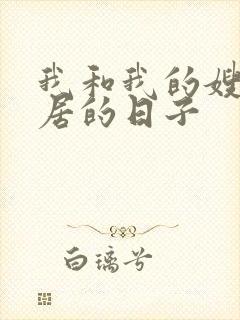 我和我的嫂子同居的日子