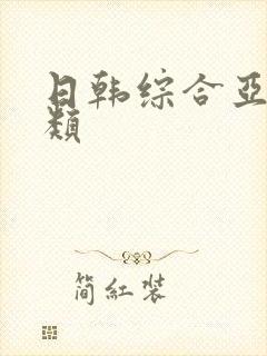 日韩综合亚洲另类封面