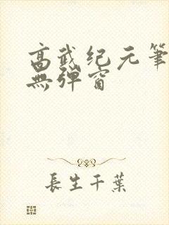 高武纪元笔趣阁无弹窗
