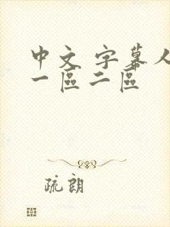 中文 字幕人妻一区二区