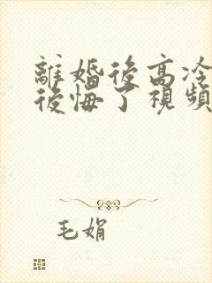 离婚后高冷总裁后悔了视频短剧封面