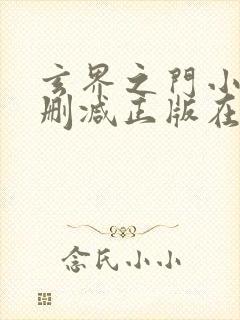 玄界之门小说无删减正版在线阅读