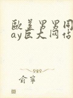 欧美男男同志gay巨大网站封面