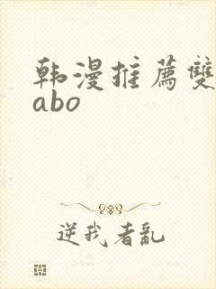 韩漫推荐双男主abo